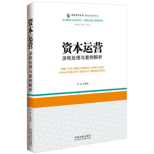 资本运营涉税处理与案例解析