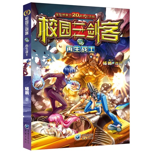 再生战士-校园三剑客-3-保卫想象力20周年纪念版