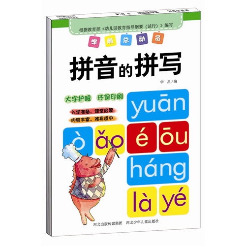 拼音的拼写-学前总动员