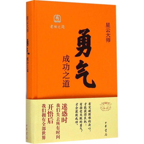 勇气-成功之道