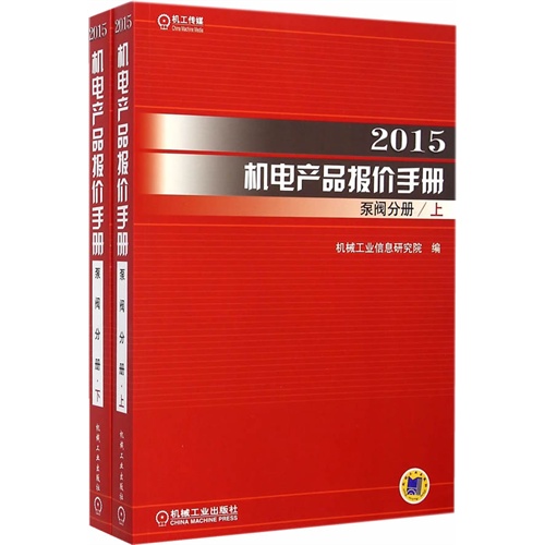 (2015)机电产品报价手册:泵阀分册(套装共2册)