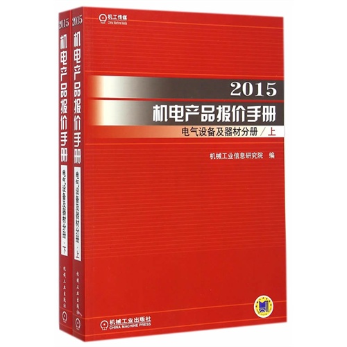 2015机电产品报价手册:电气设备及器材分册(套装共2册)