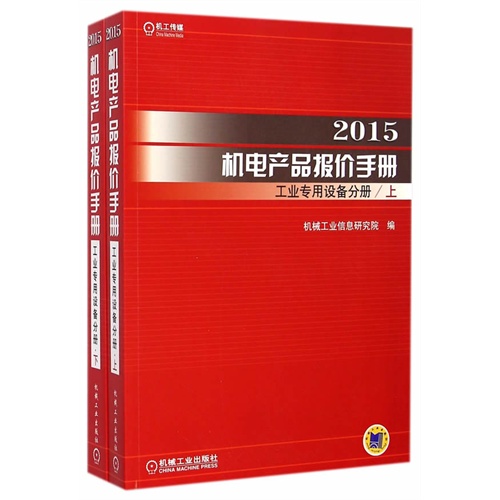 (2015)机电产品报价手册:工业专用设备分册(套装共2册)