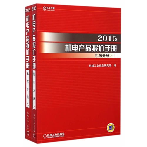 (2015)机电产品报价手册:机床分册(套装共2册)