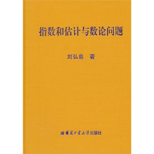 指数和估计与数论问题