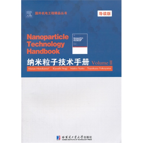 纳米粒子技术手册-Volume II-导读版