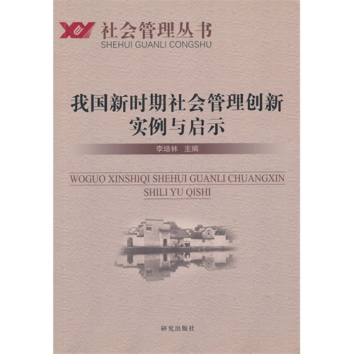 我国新时期社会管理创新实例与启示