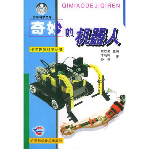 奇妙的机器人/少年趣味科学丛书