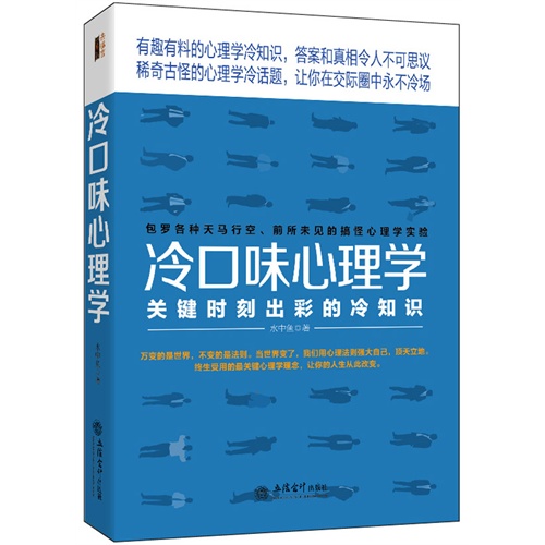 冷口味心理学:关键时刻出彩的冷知识