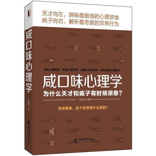 咸口味心理学:为什么天才和疯子有时候很像?