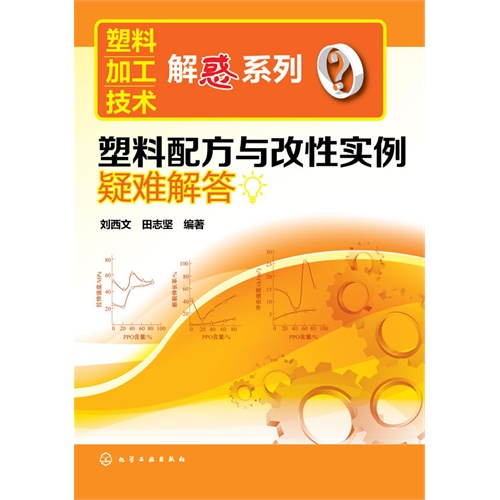 塑料配方与改性实例疑难解答