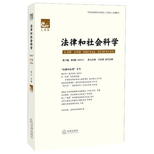 2014-法律和社会科学-第13卷 第2辑