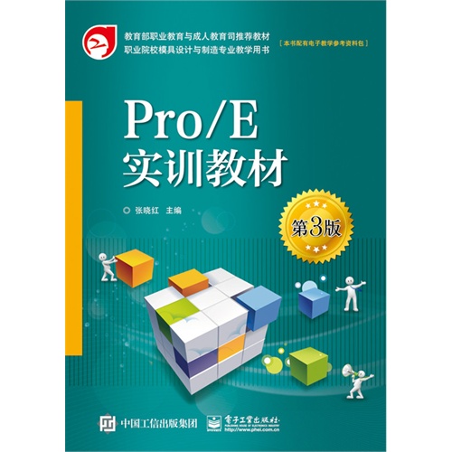 Pro/E实训教材-第3版