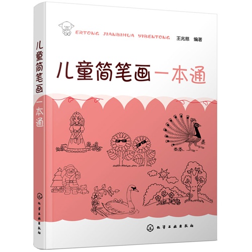 儿童简笔画一本通
