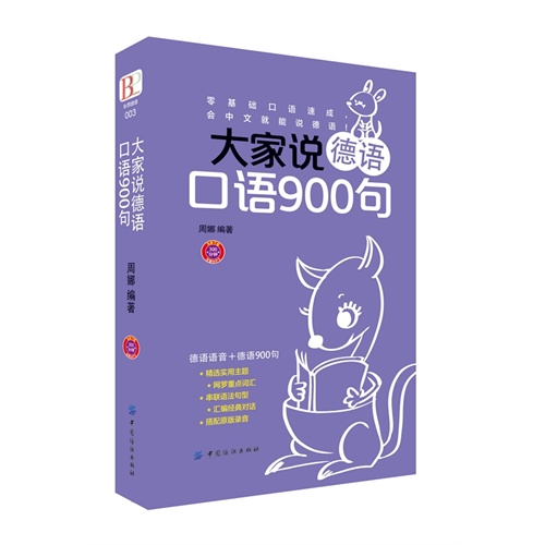 大家说德语口语900句