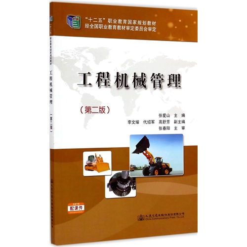 工程机械管理-(第二版)