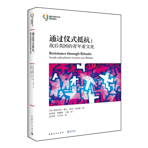 通过仪式抵抗-战后英国的青年亚文化