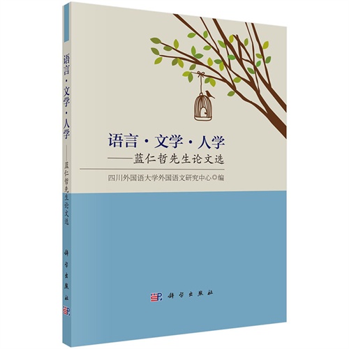 语言.文学.人学-蓝仁哲先生论文选