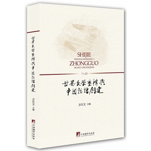 世界文学重构与中国话语创建