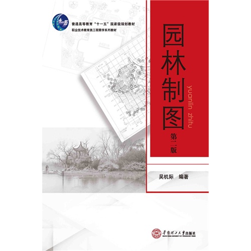 园林制图-第二版