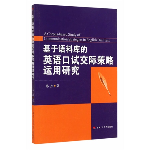 基于语料库的英语口试交际策略运用研究