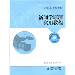 新闻学原理实用教程-技术教育社区