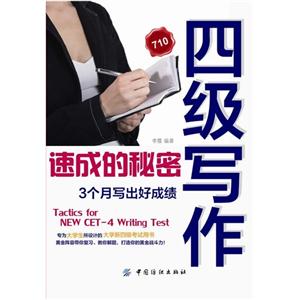 四级写作速成的秘密-3个月写出好成绩-技术教育社区