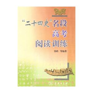 二十四史名段高考阅读训练-技术教育社区