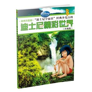自然万花筒.迪士尼学而乐经典少儿百科-迪士尼精彩世界-(升级版)-技术教育社区