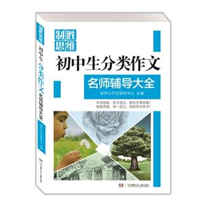 初中生分类作文名师辅导大全-技术教育社区