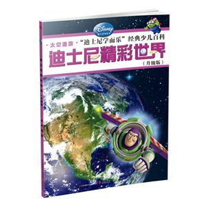 太空遨游.迪士尼学而乐经典少儿百科-迪士尼精彩世界-(升级版)-技术教育社区