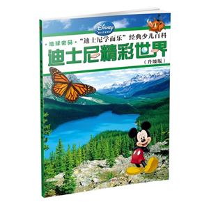 地球密码.迪士尼学而乐经典少儿百科-迪士尼精彩世界-(升级版)-技术教育社区
