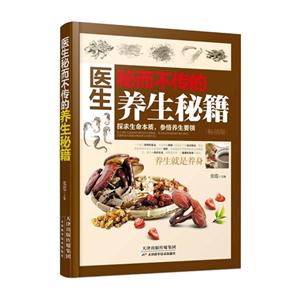 医生秘而不传的养生秘籍-(畅销版)-技术教育社区