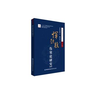恽铁樵伤寒论研究-技术教育社区