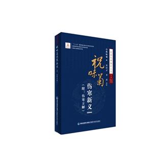 祝味菊伤寒新义-(附:伤寒方解)-技术教育社区