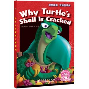 为什么乌龟壳上有裂纹-梦幻童书馆-技术教育社区