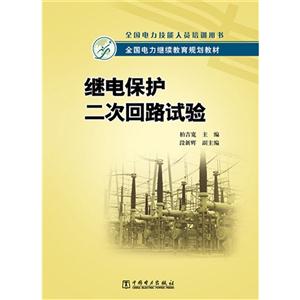 继电保护二次回路试验-技术教育社区