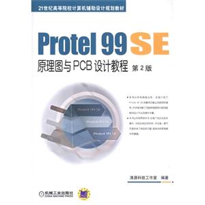 Protel 99 SE原理图与PCB设计教程-第2版-技术教育社区