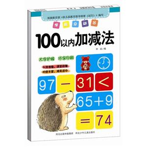 100以内加减法-学前总动员-技术教育社区