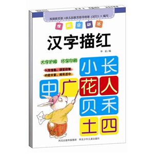 汉字描红-学前总动员-技术教育社区