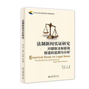 法制新闻实证研究-对媒体法制新闻报道的监测与分析-技术教育社区