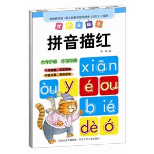 拼音描红-学前总动员-技术教育社区