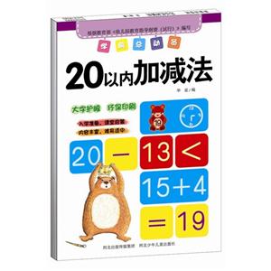 20以内加减法-学前总动员-技术教育社区