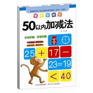 50以内加减法-学前总动员-技术教育社区