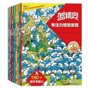 蓝精灵玩出专注力-(全8册)-技术教育社区