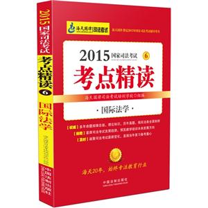 2015-国际法学-国家司法考试考点精读-6-技术教育社区