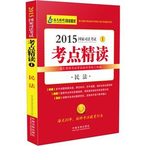 2015-民法-国家司法考试考点精读-1-技术教育社区
