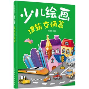 建筑交通篇-少儿绘画-技术教育社区