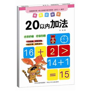 20以内加法-学前总动员-技术教育社区