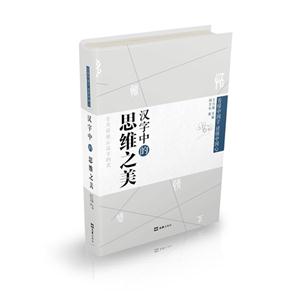 汉字中的思维之美-技术教育社区
